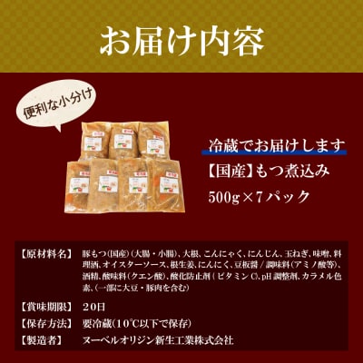 もつ煮 7食 セット 煮物  <ヌーベルオリジン> ch006-003r