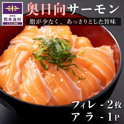 【ふるさと納税】奥日向サーモン フィレ2枚とアラ1パック　魚 海鮮 ご当地サーモン 西米良村 
