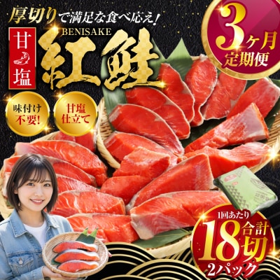 旨味抜群!!甘塩紅鮭1尾 切り身 ふるさと納税 北海道 定期便 3か月連続 3回 F4F-5375