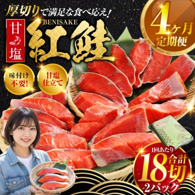 旨味抜群!!甘塩紅鮭1尾 切り身 ふるさと納税 北海道 定期便 4か月連続 4回 F4F-5376