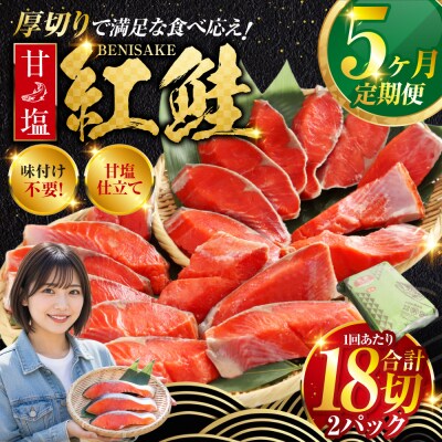 旨味抜群!!甘塩紅鮭1尾 切り身 ふるさと納税 北海道 定期便 5か月連続 5回 F4F-5377