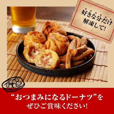 つまみドーナツセット【群馬県千代田町】おつまみ お酒のお供 <ヌーベルオリジン>ch006-007r