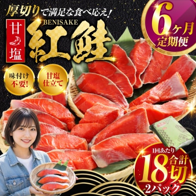 旨味抜群!!甘塩紅鮭1尾 切り身 ふるさと納税 北海道 定期便 6か月連続 6回 F4F-5378