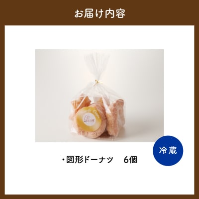 図形ドーナツ6個入り 1袋 【群馬県千代田町】 <ヌーベルオリジン> ch006-008r