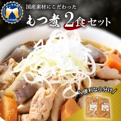 もつ煮 2食 セット 煮物  <ヌーベルオリジン> ch006-009
