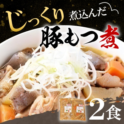 もつ煮 2食 セット 煮物  <ヌーベルオリジン> ch006-009