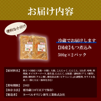 もつ煮 2食 セット 煮物  <ヌーベルオリジン> ch006-009