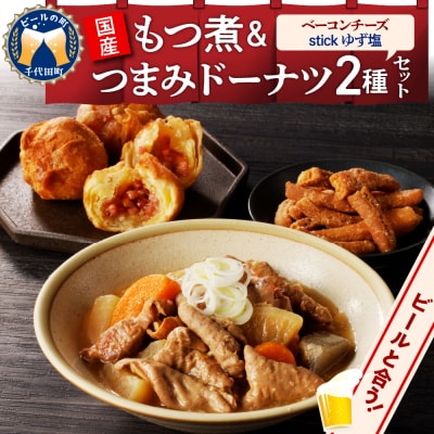 国産もつ煮+つまみドーナツセット 【群馬県千代田町】 <ヌーベルオリジン> ch006-010r