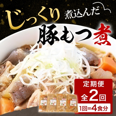 【6ヶ月ごと定期便】国産もつ煮 4食セット (全2回) <ヌーベルオリジン> ch006-011r
