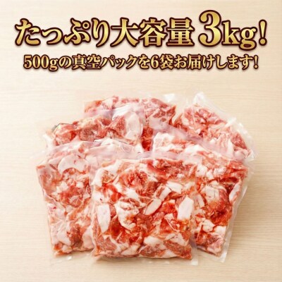 豚肉切り落とし(3kg/小分け500g)