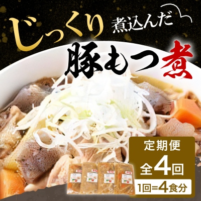 【3ヶ月ごと定期便】国産もつ煮 4食セット (全4回) <ヌーベルオリジン> ch006-012r