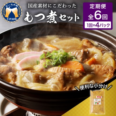 【2ヶ月ごと定期便】国産もつ煮 4食セット (全6回) <ヌーベルオリジン> ch006-013r
