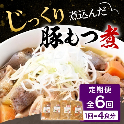 【2ヶ月ごと定期便】国産もつ煮 4食セット (全6回) <ヌーベルオリジン> ch006-013r