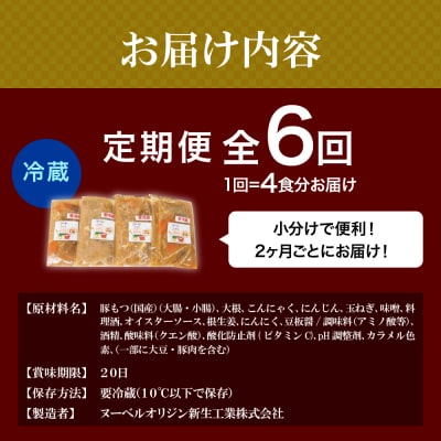 【2ヶ月ごと定期便】国産もつ煮 4食セット (全6回) <ヌーベルオリジン> ch006-013r