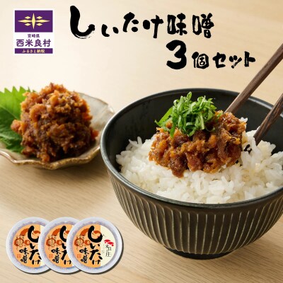 【ふるさと納税】しいたけみそ 3個セット　椎茸 シイタケ しいたけ キノコ きのこ 味噌 みそ ミソ