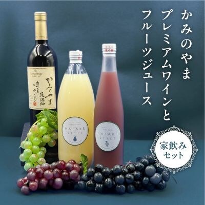 かみのやまプレミアムワインとフルーツジュース家飲みセット　0141-2504