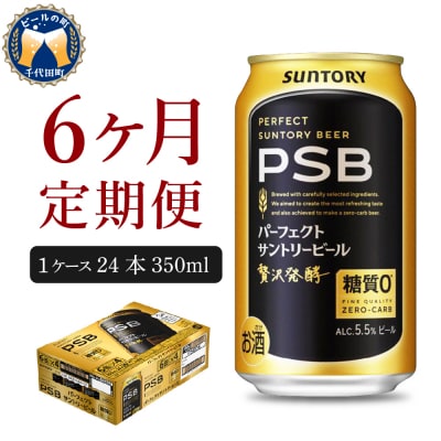 【6ヵ月定期便】パーフェクトサントリービール　350ml PSB ch016-010-3z