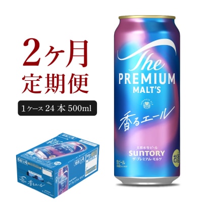 【2ヵ月定期便】プレモル【香るエール】500ml 24本 ビール ch017-009-1rz
