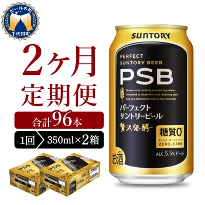 【2ヵ月定期便】2箱 パーフェクトサントリービール 350ml PSB ch016-010s-1rz