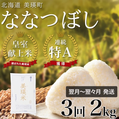 ななつぼし 2kg【定期便 3ヶ月】 令和7年産
