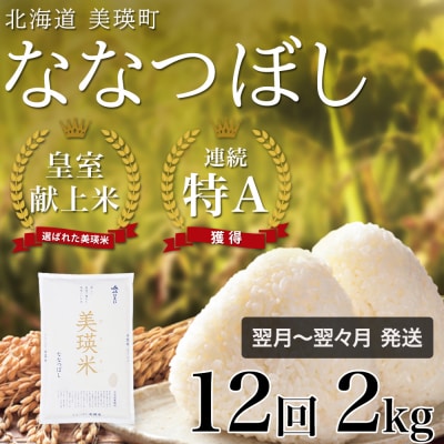  ななつぼし 定期便 2kg 12回便 令和7年産 