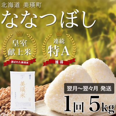 ななつぼし 5k 令和7年産 