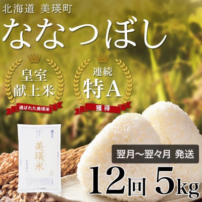 ななつぼし 定期便 5kg 12回便 令和7年産 