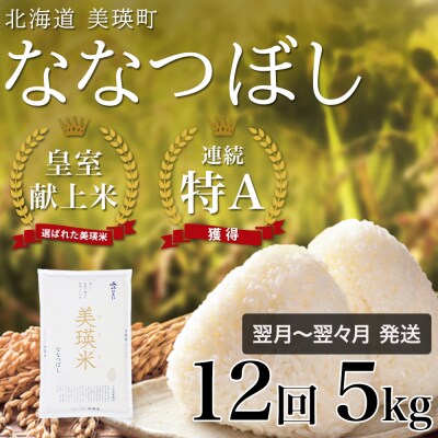 ななつぼし 定期便 5kg 12回便 令和7年産 