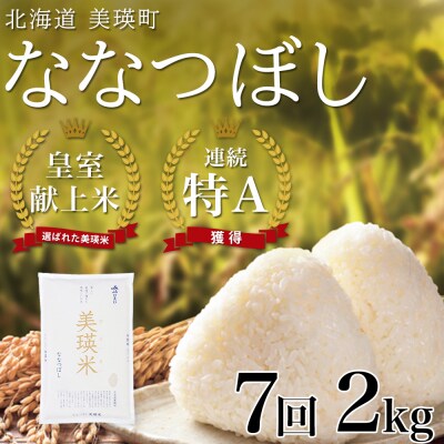 ななつぼし 2kg  7ヶ月 定期便 【先行予約 令和8年産】