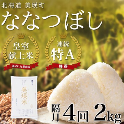 ななつぼし2kg×隔月4回定期便【先行予約 令和8年産】