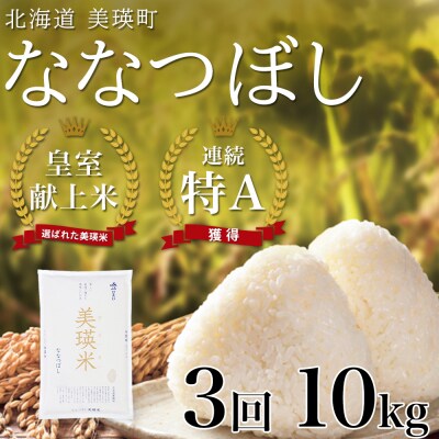 ななつぼし 10kg 3ヶ月 定期便  【先行予約 令和8年産】