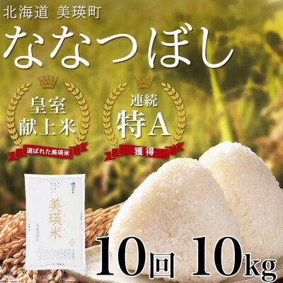【先行予約 令和8年産】ななつぼし 10kg  10ヶ月 定期便  皇室献上米 特A 北海道産 精米