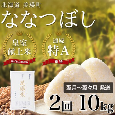 ななつぼし 定期便 (10kg 2回便)  【令和7年産】