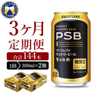 【3ヵ月定期便】2箱 パーフェクトサントリービール 350ml PSB ch016-010s-2rz