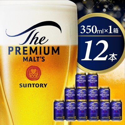 ビール ザ・プレミアムモルツ 【神泡】 プレモル 350ml × 12本 【サントリービール】