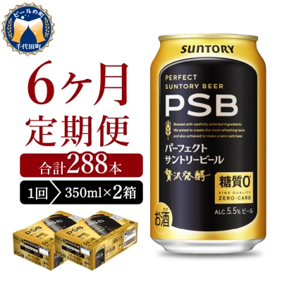 【6ヵ月定期便】2箱 パーフェクトサントリービール　350ml PSB ch016-010s-3rz