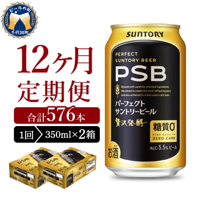【12ヵ月定期便】2箱パーフェクトサントリービール 350ml PSB ch016-010s-4rz
