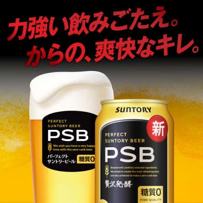 【12ヵ月定期便】2箱パーフェクトサントリービール 350ml PSB ch016-010s-4rz