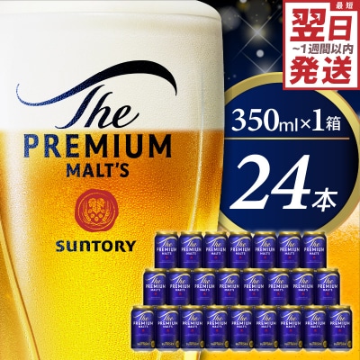 ビール ザ・プレミアムモルツ プレモル 350ml × 24本 ch016-001rr