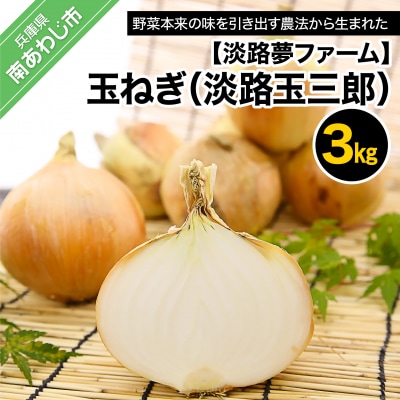 【淡路夢ファーム】玉ねぎ3kg