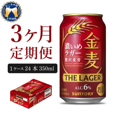 【3ヵ月定期便】金麦〈ザ・ラガー〉350ml×24本 3ヶ月(計3箱)  ch016-011-2z
