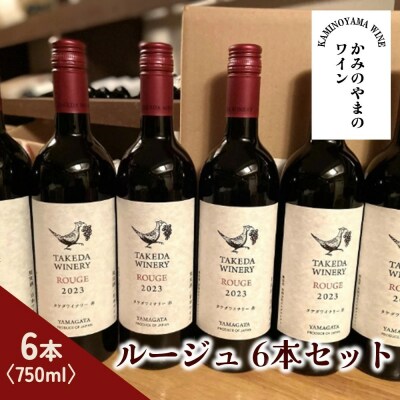 【タケダワイナリー】ルージュ　6本セット　0147-2601