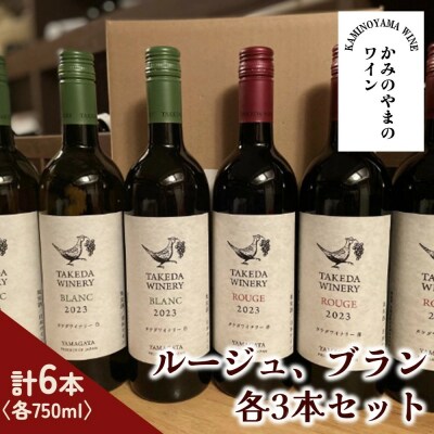 【タケダワイナリー】ルージュ、ブラン　各3本セット　0147-2603