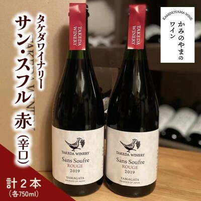 【タケダワイナリー】サン・スフル(赤)2本　0147-2604