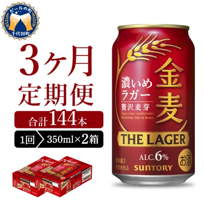 【3ヵ月定期便】2箱セット金麦ザ・ラガー350ml×24本 計6箱 ch016-011s-2z