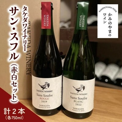【タケダワイナリー】サン・スフル　赤白セット　0147-2607