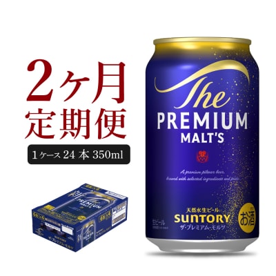 【2ヵ月定期便】プレモル【神泡】350ml×24本 ビール ch016-001-1rz