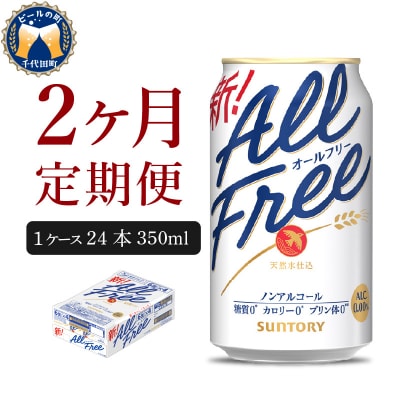 【2ヵ月定期便】サントリー オールフリー 350ml×24本 ch016-016-1r