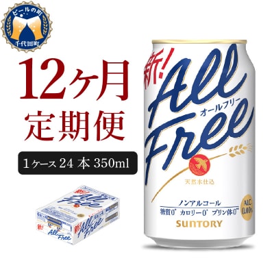 【12ヵ月定期便】サントリー オールフリー 350ml×24本 ch016-016-4rr
