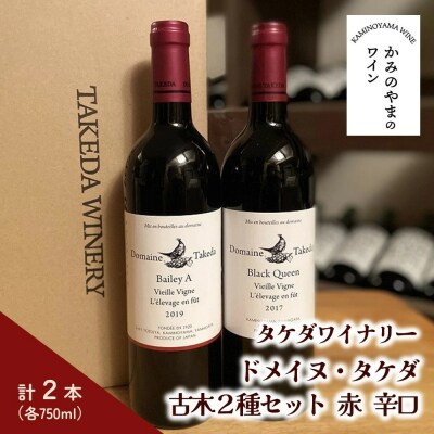 【タケダワイナリー】ドメイヌ・タケダ　古木2種セット　0147-2616